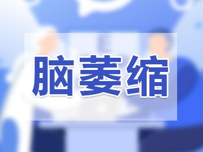 脑萎缩该怎么进行检查呢?