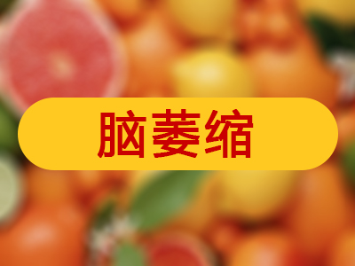 脑萎缩主要原因是什么