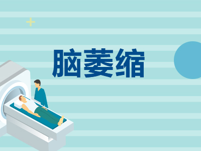 脑萎缩两大类型