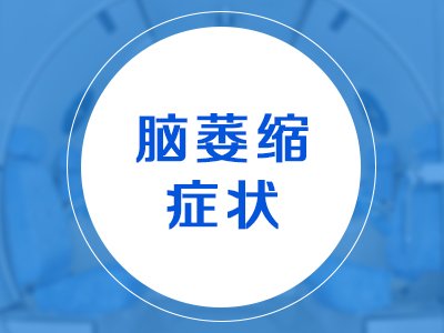如何预防脑萎缩的发生