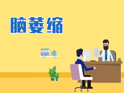 患了脑萎缩该怎么办