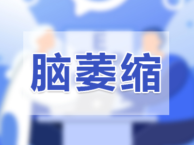 简单简述脑萎缩是什么