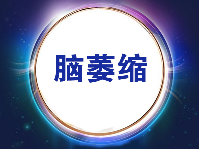 老年人如何从饮食方面预防脑萎缩