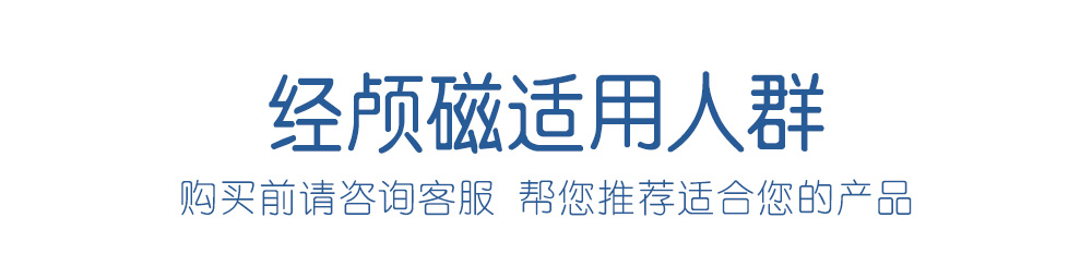 择思达斯经颅磁适用人群